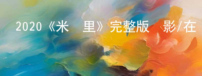 丹第的個人主頁,2020《米納里》完整版電影/在線觀看/百度云-美劇天堂